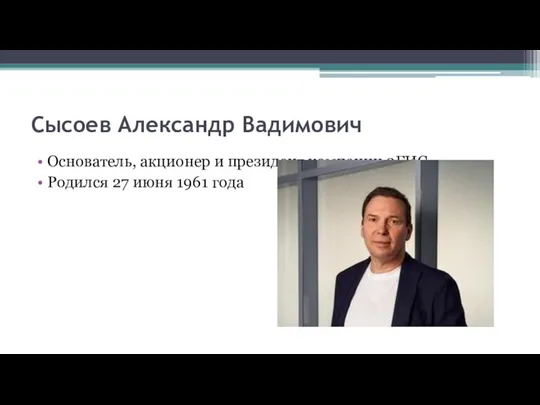 Сысоев Александр Вадимович Основатель, акционер и президент компании 2ГИС. Родился 27 июня 1961 года