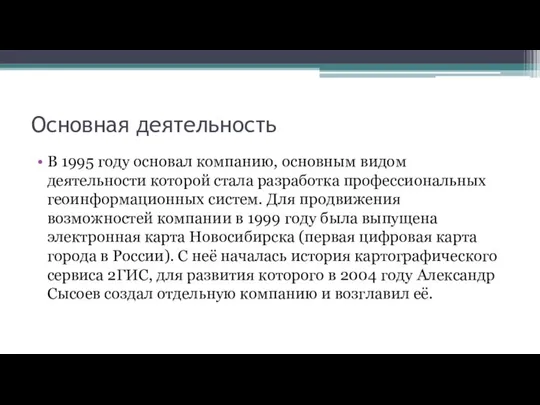 Основная деятельность В 1995 году основал компанию, основным видом деятельности которой стала