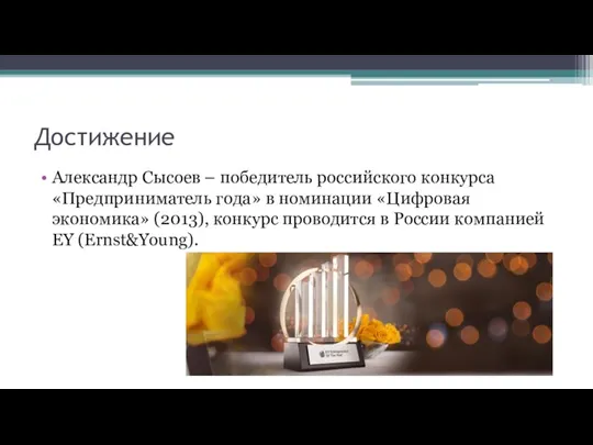 Достижение Александр Сысоев – победитель российского конкурса «Предприниматель года» в номинации «Цифровая