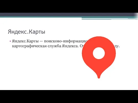 Яндекс.Карты Яндекс.Карты — поисково-информационная картографическая служба Яндекса. Открыта в 2004 году.