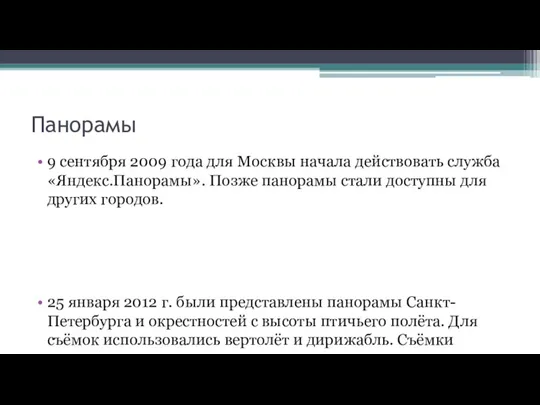 Панорамы 9 сентября 2009 года для Москвы начала действовать служба «Яндекс.Панорамы». Позже