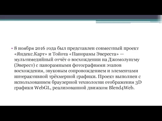 8 ноября 2016 года был представлен совместный проект «Яндекс.Карт» и Тойота «Панорамы