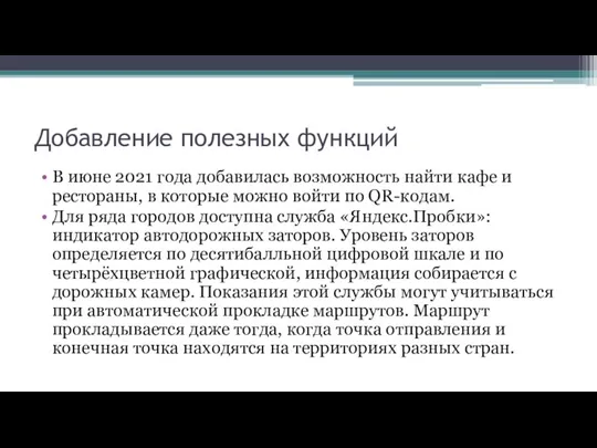 Добавление полезных функций В июне 2021 года добавилась возможность найти кафе и