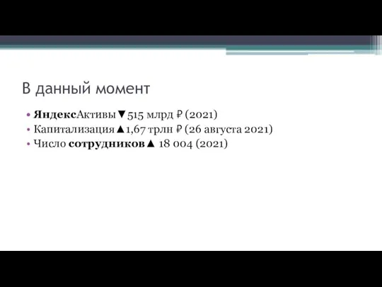 В данный момент ЯндексАктивы▼515 млрд ₽ (2021) Капитализация▲1,67 трлн ₽ (26 августа