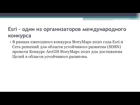 Esri – один из организаторов международного конкурса В рамках ежегодного конкурса StoryMaps