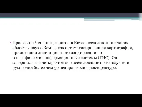 Профессор Чен инициировал в Китае исследования в таких областях наук о Земле,