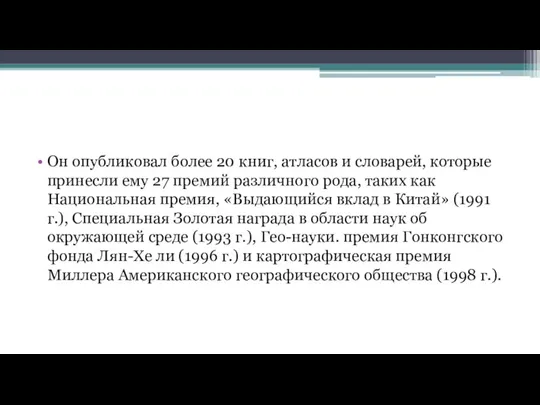 Он опубликовал более 20 книг, атласов и словарей, которые принесли ему 27