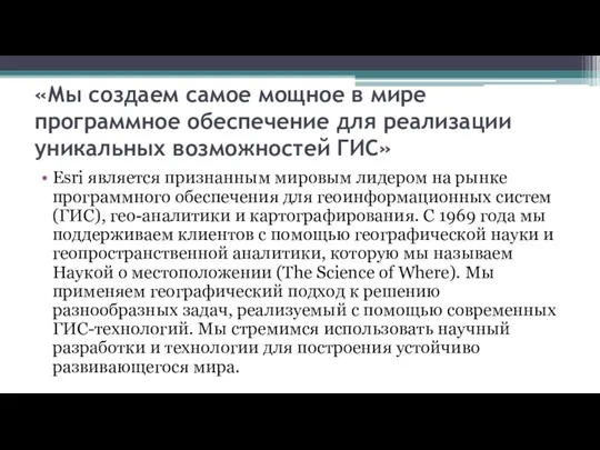 «Мы создаем самое мощное в мире программное обеспечение для реализации уникальных возможностей