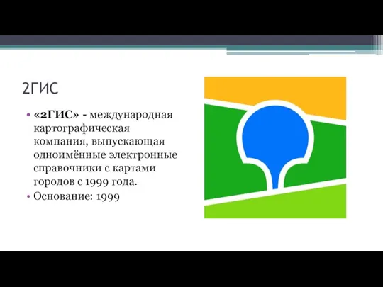 2ГИС «2ГИС» - международная картографическая компания, выпускающая одноимённые электронные справочники с картами