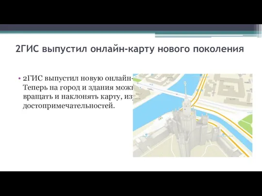 2ГИС выпустил онлайн-карту нового поколения 2ГИС выпустил новую онлайн-версию с трёхмерной картой.