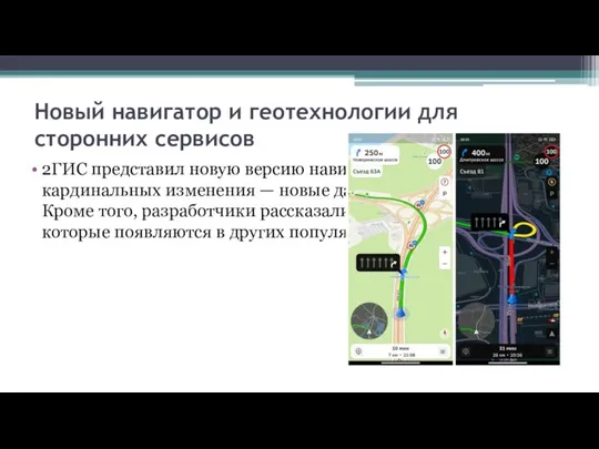 Новый навигатор и геотехнологии для сторонних сервисов 2ГИС представил новую версию навигатора.