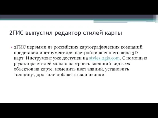 2ГИС выпустил редактор стилей карты 2ГИС первыми из российских картографических компаний представил