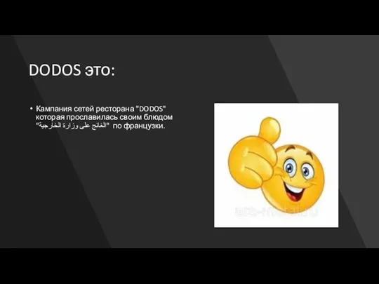 DODOS это: Кампания сетей ресторана "DODOS" которая прославилась своим блюдом "الغانج على وزارة الخارجية" по французки.