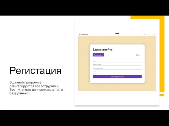 Регистация В данной программе регистрируются все сотрудники. Все учетные данные находятся в базе данных.