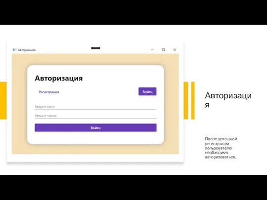 Авторизация После успешной регистрации пользователю необходимо авторизоваться.