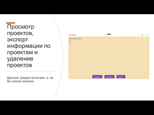 Просмотр проектов, экспорт информации по проектам и удаление проектов Данный раздел включает в себя список заказов.