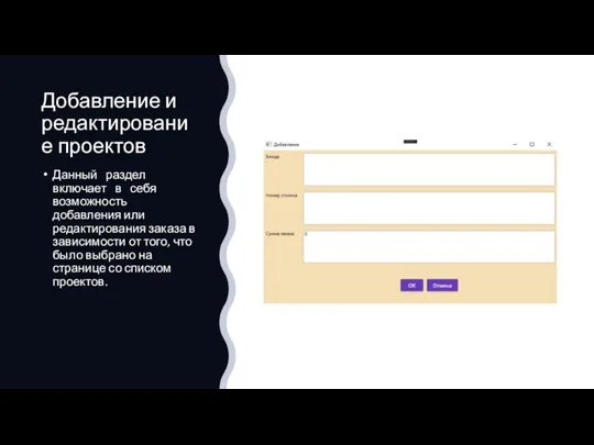 Добавление и редактирование проектов Данный раздел включает в себя возможность добавления или