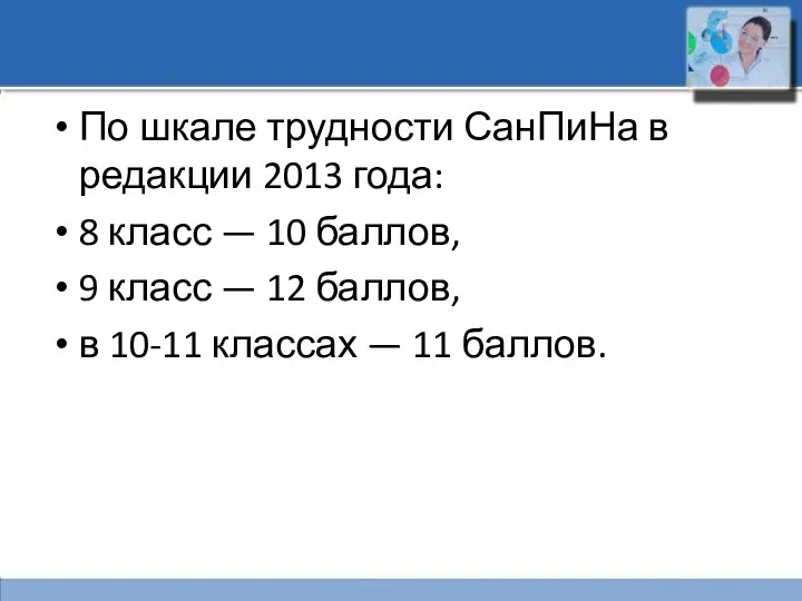 По шкале трудности СанПиНа в редакции 2013 года: 8 класс — 10