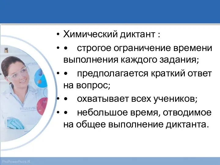 Химический диктант : • строгое ограничение времени выполнения каждого задания; • предполагается