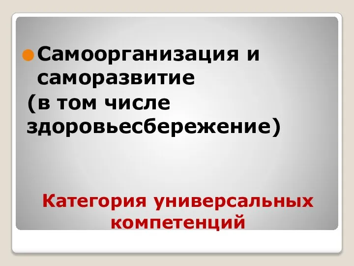 Категория универсальных компетенций Самоорганизация и саморазвитие (в том числе здоровьесбережение)