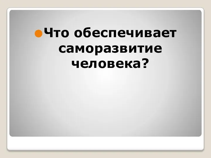 Что обеспечивает саморазвитие человека?