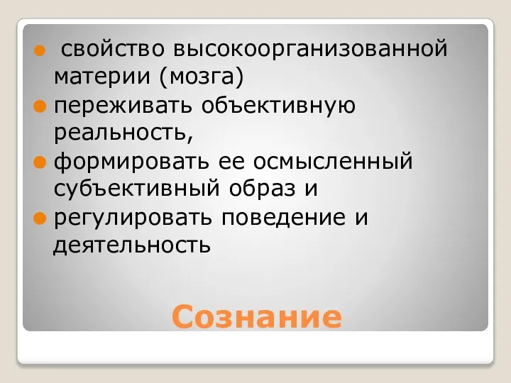 Сознание свойство высокоорганизованной материи (мозга) переживать объективную реальность, формировать ее осмысленный субъективный