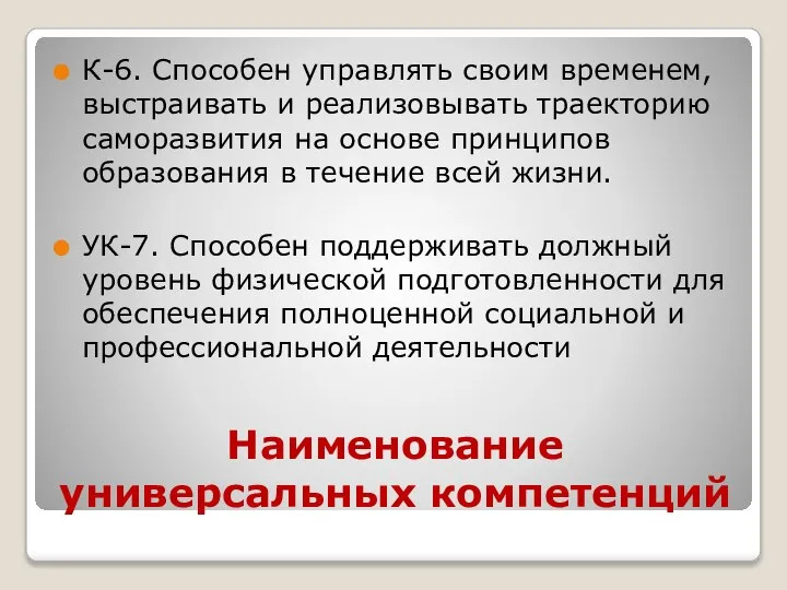 Наименование универсальных компетенций К-6. Способен управлять своим временем, выстраивать и реализовывать траекторию