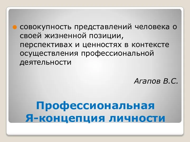 Профессиональная Я-концепция личности совокупность представлений человека о своей жизненной позиции, перспективах и