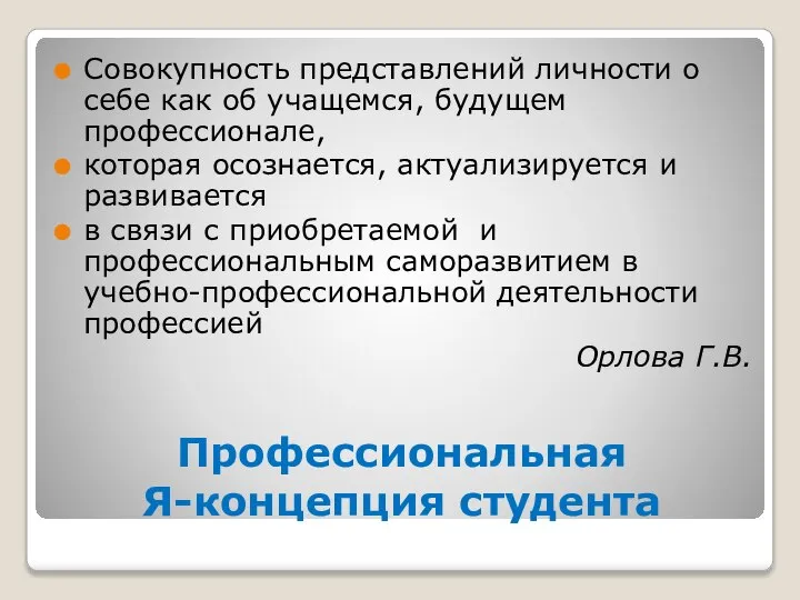 Профессиональная Я-концепция студента Совокупность представлений личности о себе как об учащемся, будущем