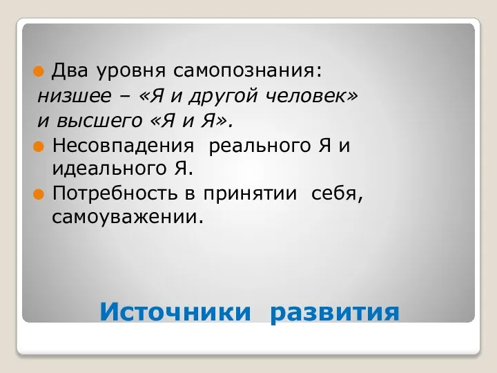 Источники развития Два уровня самопознания: низшее – «Я и другой человек» и