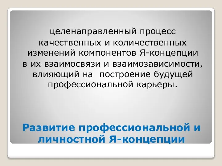 Развитие профессиональной и личностной Я-концепции целенаправленный процесс качественных и количественных изменений компонентов