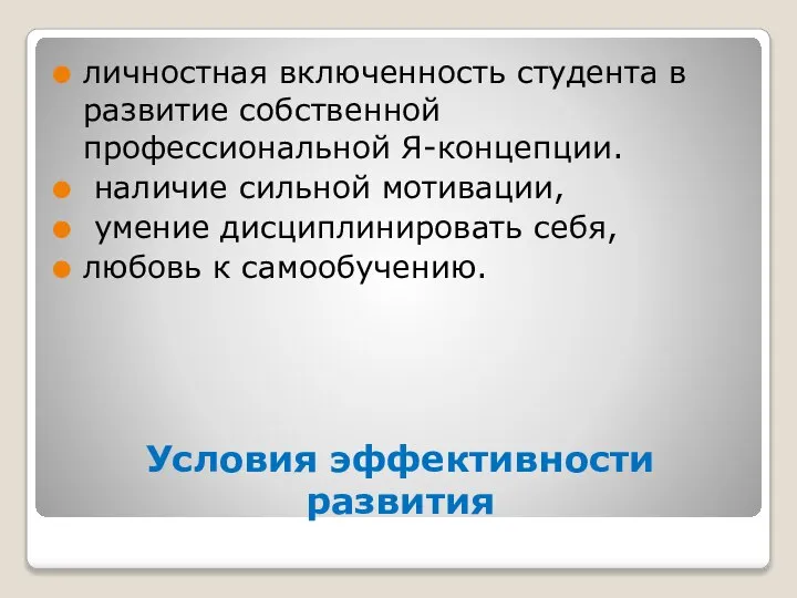 Условия эффективности развития личностная включенность студента в развитие собственной профессиональной Я-концепции. наличие