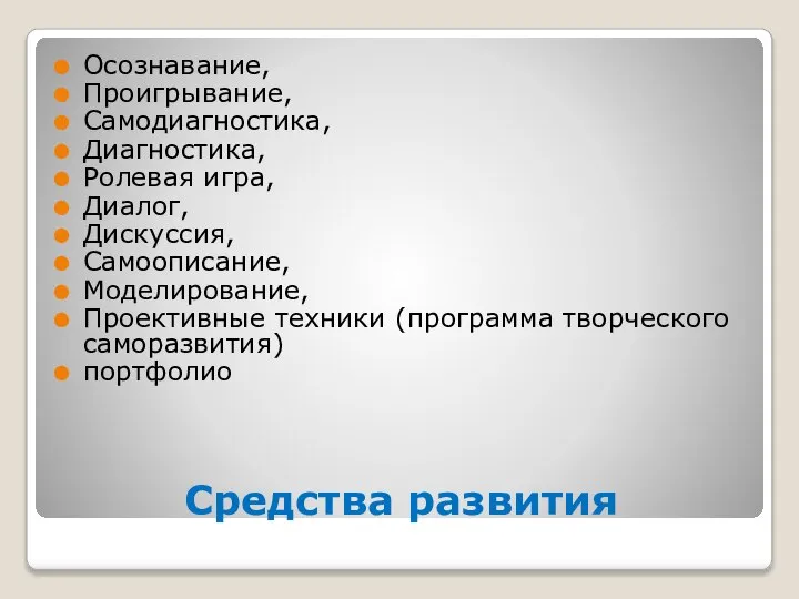 Средства развития Осознавание, Проигрывание, Самодиагностика, Диагностика, Ролевая игра, Диалог, Дискуссия, Самоописание, Моделирование,