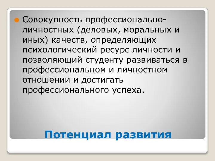 Потенциал развития Совокупность профессионально-личностных (деловых, моральных и иных) качеств, определяющих психологический ресурс