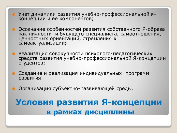 Условия развития Я-концепции в рамках дисциплины Учет динамики развития учебно-профессиональной я-концепции и