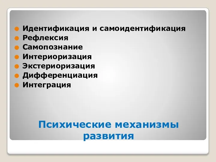 Психические механизмы развития Идентификация и самоидентификация Рефлексия Самопознание Интериоризация Экстериоризация Дифференциация Интеграция