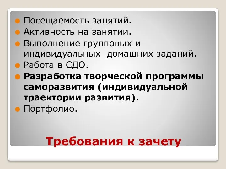 Требования к зачету Посещаемость занятий. Активность на занятии. Выполнение групповых и индивидуальных