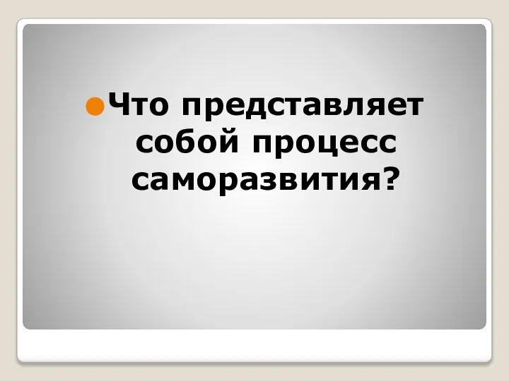 Что представляет собой процесс саморазвития?