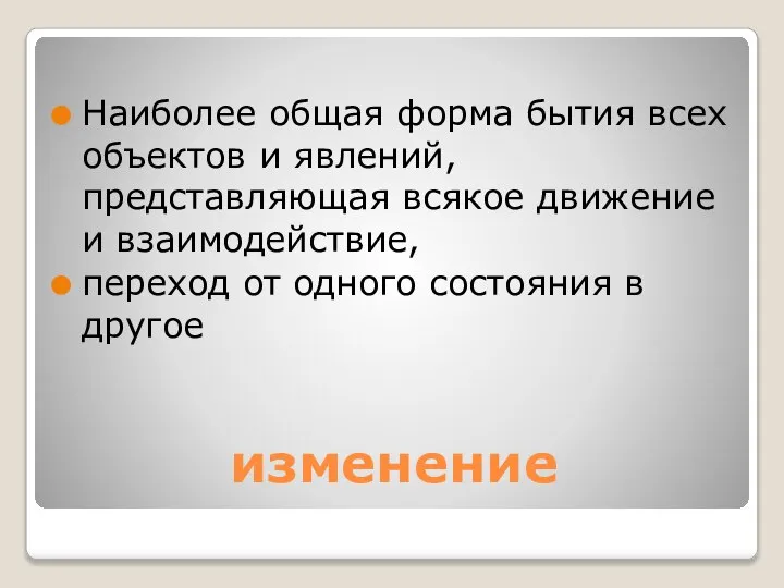 изменение Наиболее общая форма бытия всех объектов и явлений, представляющая всякое движение