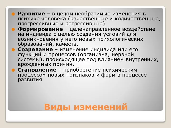 Виды изменений Развитие – в целом необратимые изменения в психике человека (качественные