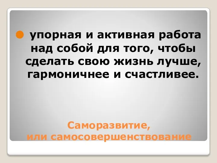 Саморазвитие, или самосовершенствование упорная и активная работа над собой для того, чтобы