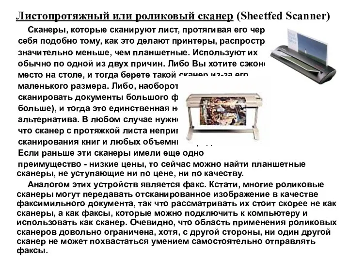 Листопротяжный или роликовый сканер (Sheetfed Scanner) Сканеры, которые сканируют лист, протягивая его