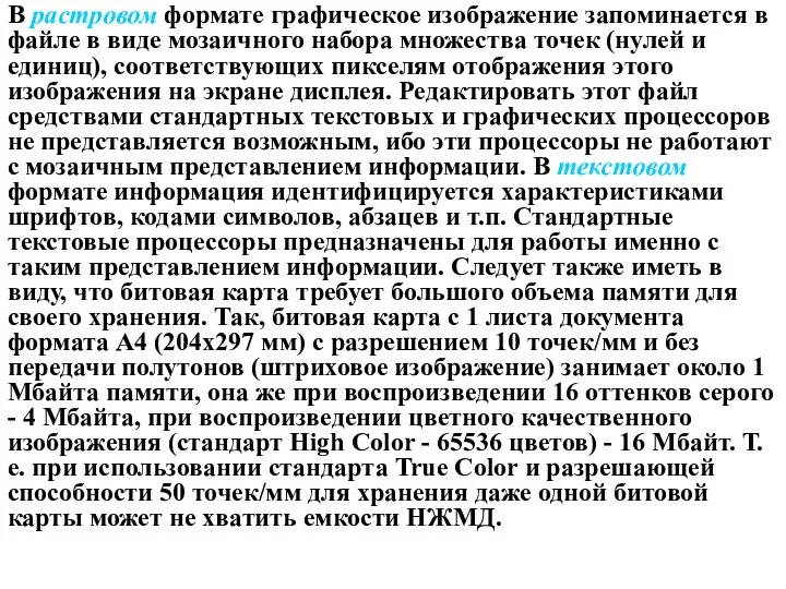 В растровом формате графическое изображение запоминается в файле в виде мозаичного набора