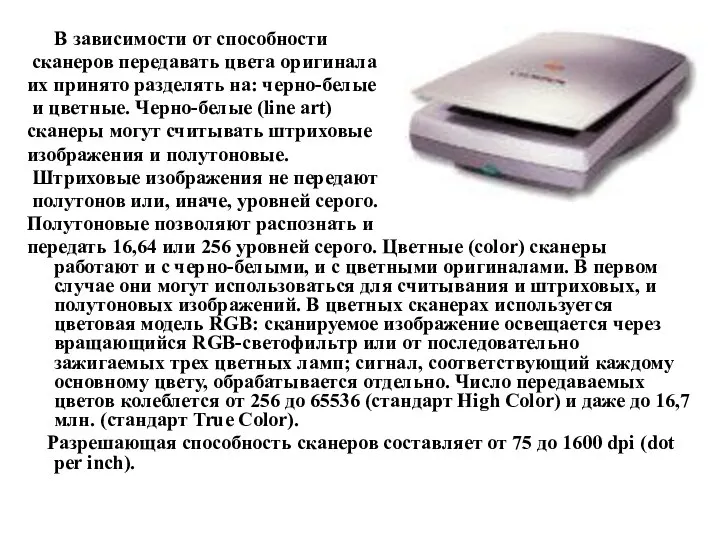 В зависимости от способности сканеров передавать цвета оригинала их принято разделять на: