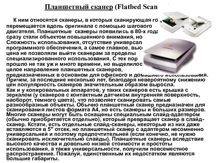 Планшетный сканер (Flatbed Scanner) К ним относятся сканеры, в которых сканирующая головка