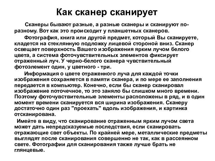 Как сканер сканирует Сканеры бывают разные, а разные сканеры и сканируют по-разному.