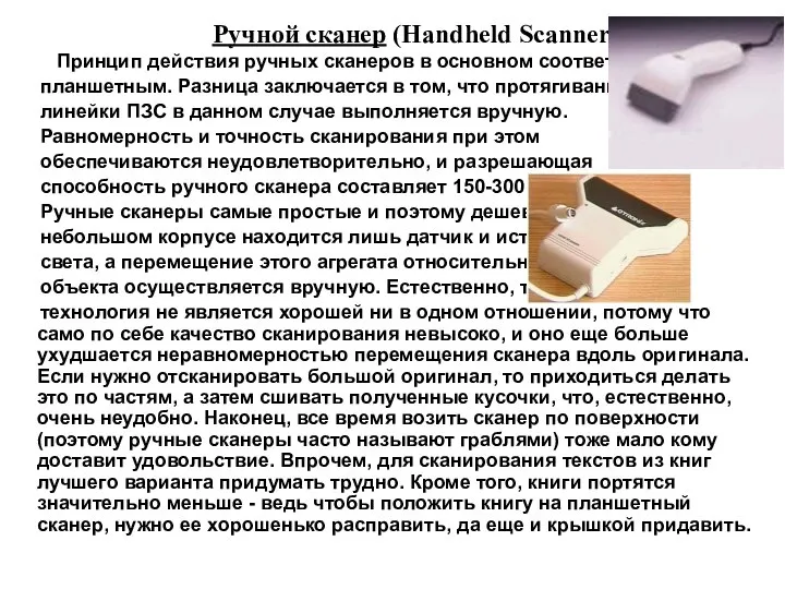 Ручной сканер (Handheld Scanner) Принцип действия ручных сканеров в основном соответствует планшетным.