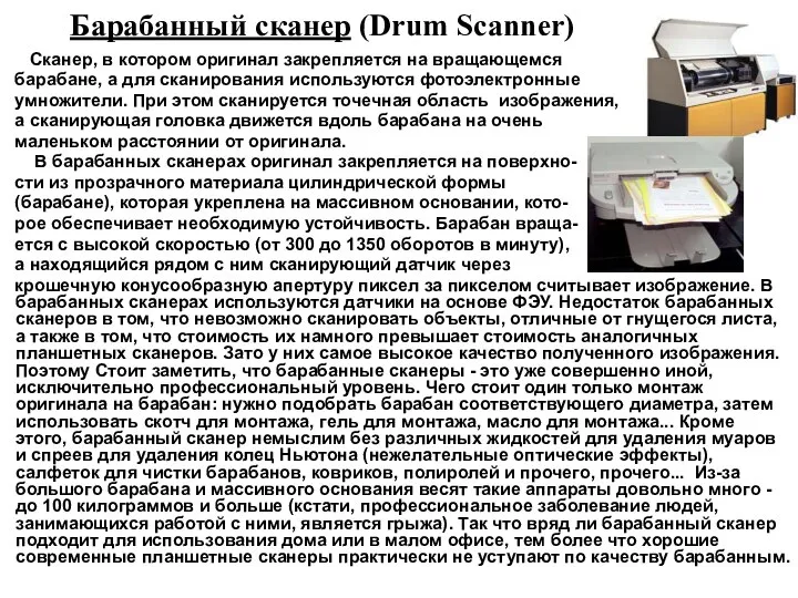 Барабанный сканер (Drum Scanner) Сканер, в котором оригинал закрепляется на вращающемся барабане,