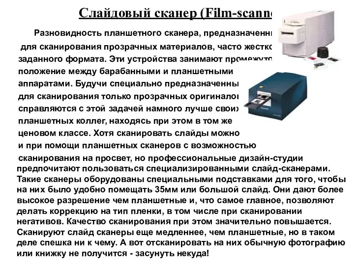 Слайдовый сканер (Film-scanner) Разновидность планшетного сканера, предназначенный для сканирования прозрачных материалов, часто