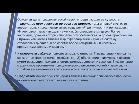 Основная цель психологической науки, определяющая ее сущность, – познание психического во всех